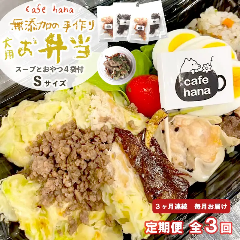 【定期便3回】わんこのお弁当セット Sサイズ