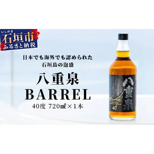 八重泉BARREL　YS-26