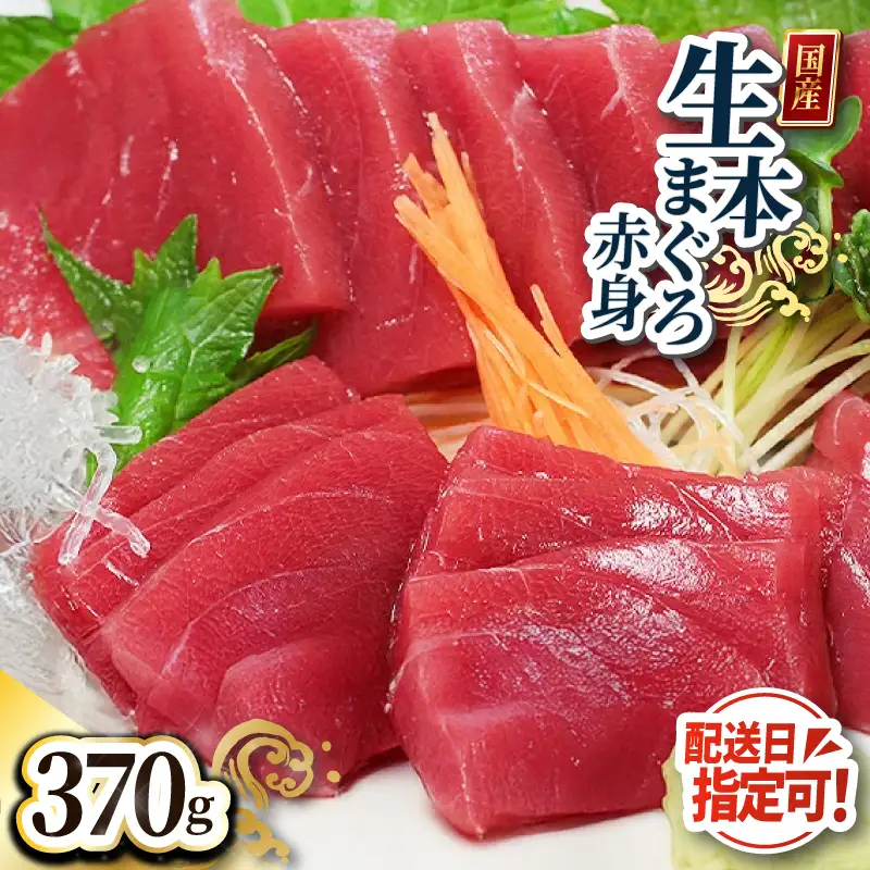 【冷蔵】絶品！生本マグロ　赤身 370g（柵どり）
