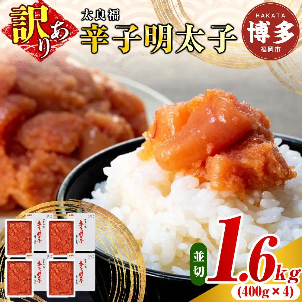 明太子 訳あり 辛子明太子 並切 1.6kg（400g×4箱）太良福 | 明太子 訳あり 辛子明太子 めんたいこ 無着色 切れ子 切子 理由あり 冷凍 冷凍食品 家庭用 明太 海鮮 大容量 小分け 魚卵 人気 便利 おすすめ ランキング お取り寄せグルメ 福岡市 博多