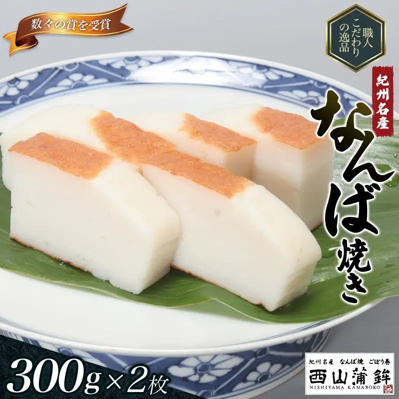 蒲鉾 紀州名産 「なんば焼」 300g×2枚 化粧箱入/かまぼこ カマボコ 練物 ギフト 贈り物 初節句 内祝い お祝い お返し 母の日 父の日 お中元 敬老の日 おつまみ 惣菜【nym100】