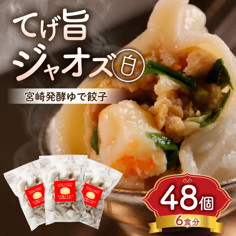 てげ旨ジャオズ【白】6食分（48個入） 餃子 ぎょうざ 48個 茹で餃子 冷凍餃子 豚肉 ニラ にんにく不使用 惣菜 お惣菜 おかず 簡単 簡単調理 茹でる 茹でるだけ 小分け パック 袋 冷凍 グルメ お取り寄せ ギフト