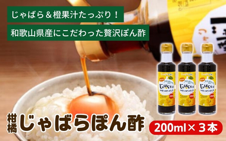 柑橘じゃばらぽん酢　3本セット【入金確定日より、２週間程度で配送】【AV011-fion011】