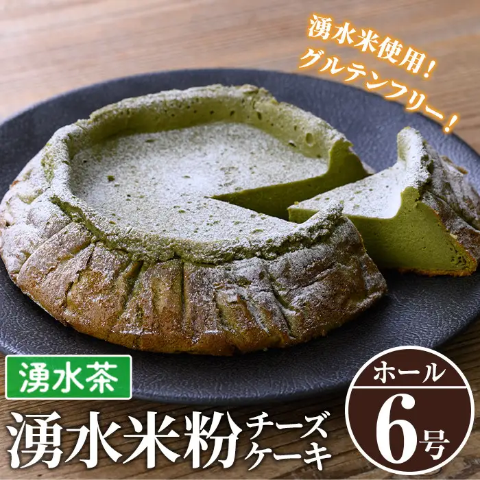 《数量限定》神田茶園の湧水米粉チーズケーキ(湧水茶・6号) チーズ クリームチーズ 米粉 スイーツ デザート お菓子 おかし お茶 グルテンフリー 健康志向 ギフト 贈答 贈り物 プレゼント 冷凍【神田茶園】_y397-03