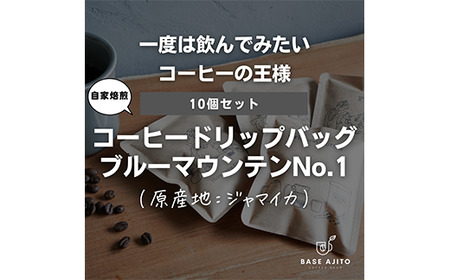 ブルーマウンテンNo.1  ドリップバッグ10個セット ｜コーヒーの王様 高級コーヒー 自家焙煎 スペシャルティコーヒー ドリップコーヒー 兵庫県 丹波篠山市 DW03 