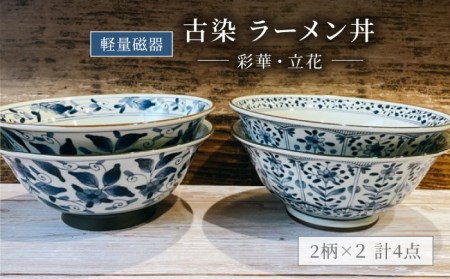 美濃焼】軽量 古染 ラーメン丼 4個 セット【陶器ショップKAEDE】食器