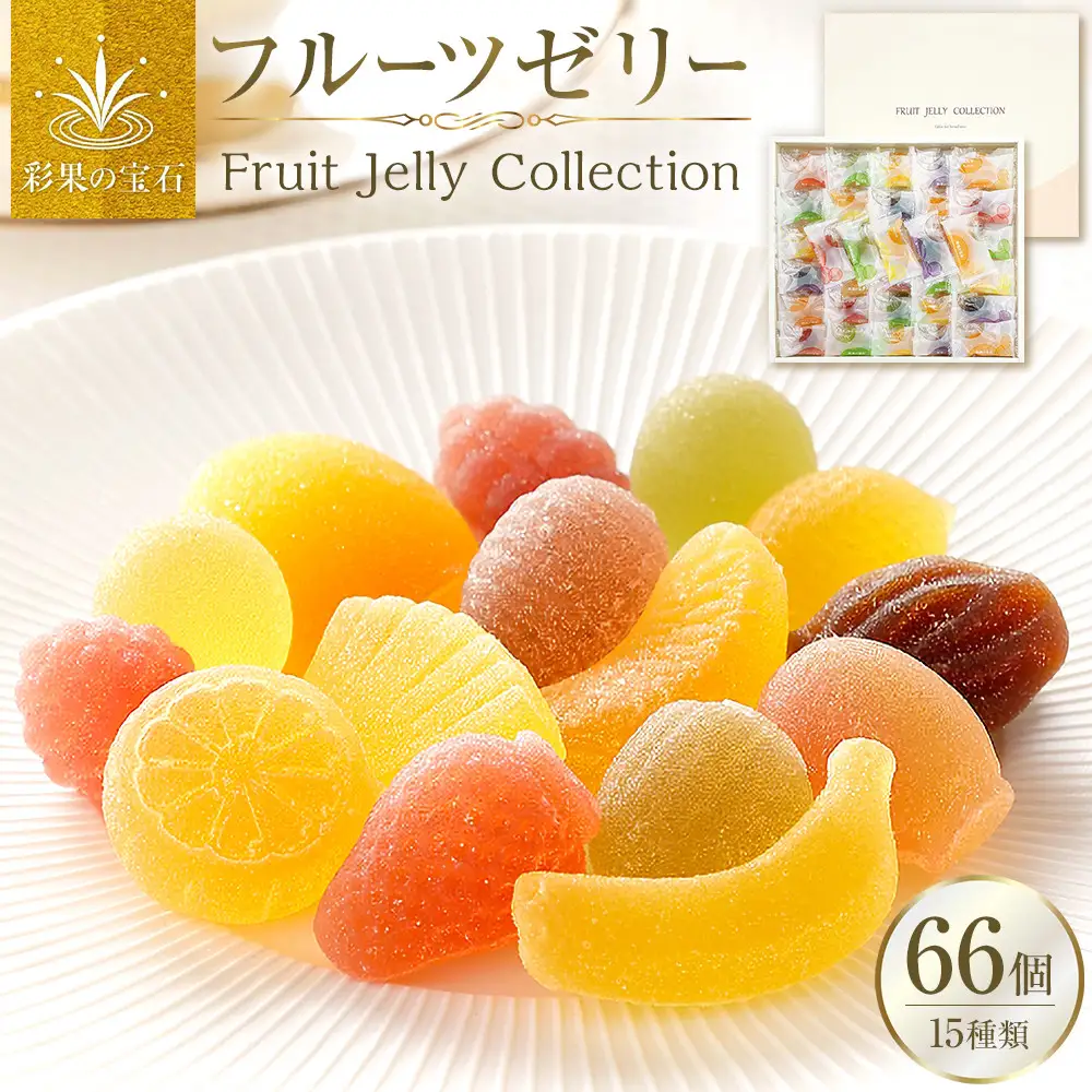 彩果の宝石フルーツゼリーコレクション（66個入）　【11100-0301】フルーツ15種 詰め合わせ 食べ比べ 賞味期限製造から約半年 旨味が豊富な果汁 果肉 厳選 いちご ぶどう 桃 りんご マスカット お菓子 洋菓子 ゼリー スイーツ 人気 おすすめ 有名
