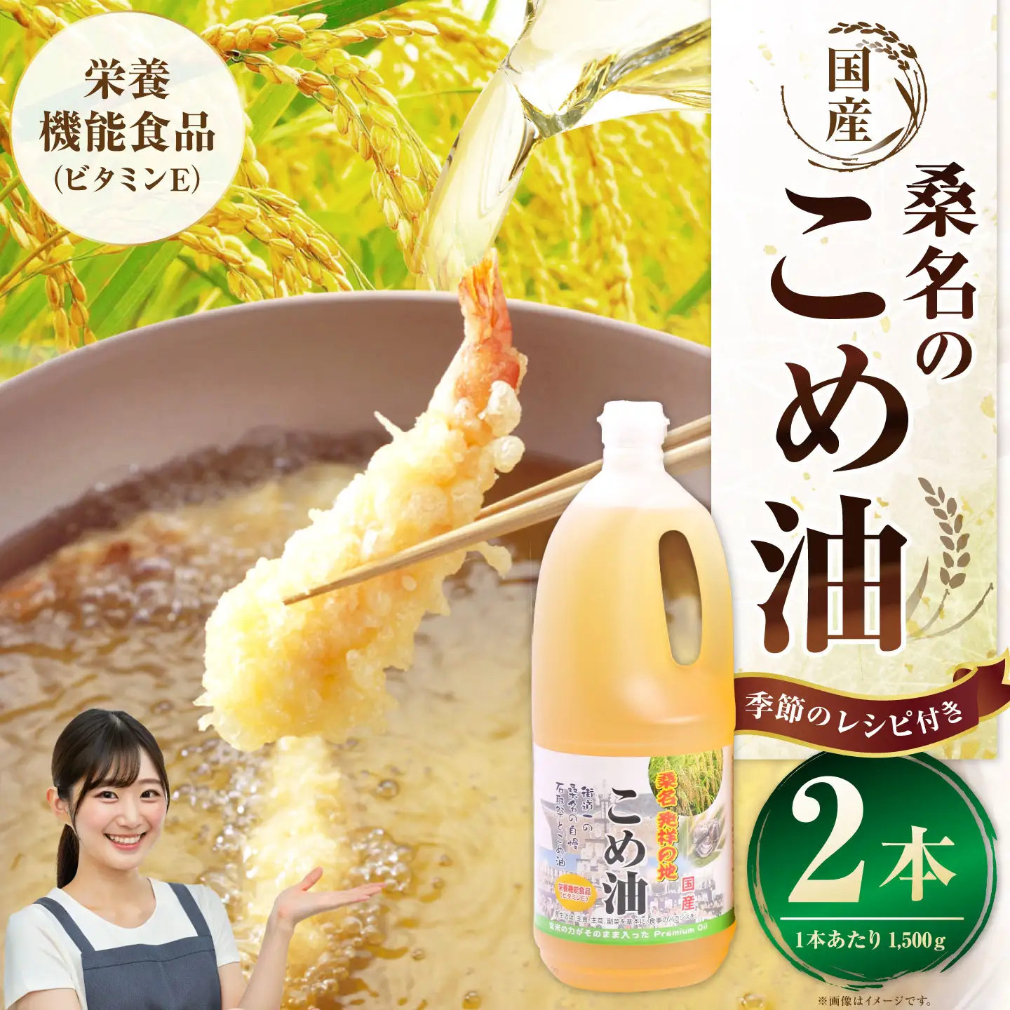 油清　桑名のこめ油　1,500g 2本入り　桑名のこめ油季節のレシピ【配送日指定不可】　米油　天ぷら　揚げ物　米ぬか　国産　健康　a*96