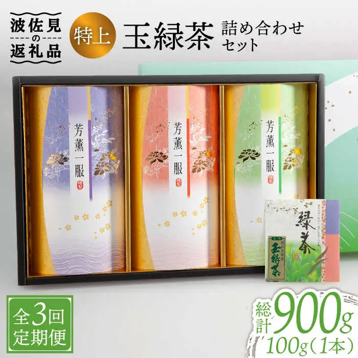 【全3回定期便】特上 玉緑茶 詰め合わせ セット【マックリカフェ】[LC23] 