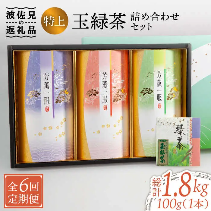 【全6回定期便】特上 玉緑茶 詰め合わせ セット【マックリカフェ】[LC24] 