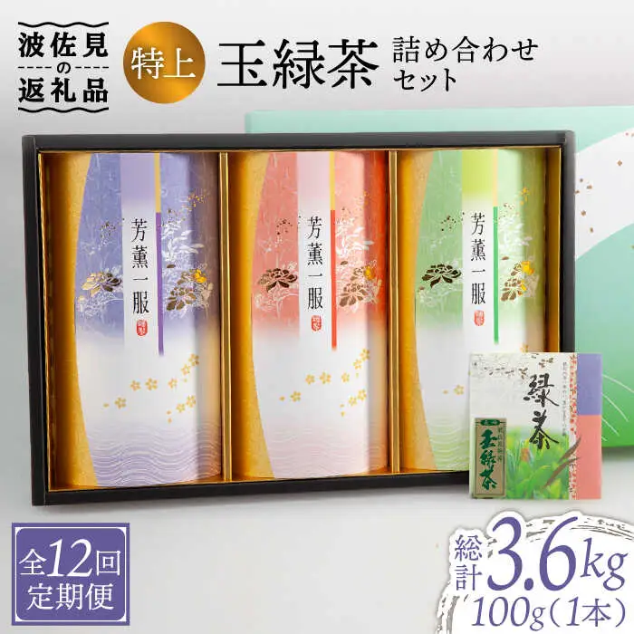 【全12回定期便】特上 玉緑茶 詰め合わせ セット【マックリカフェ】[LC25] 