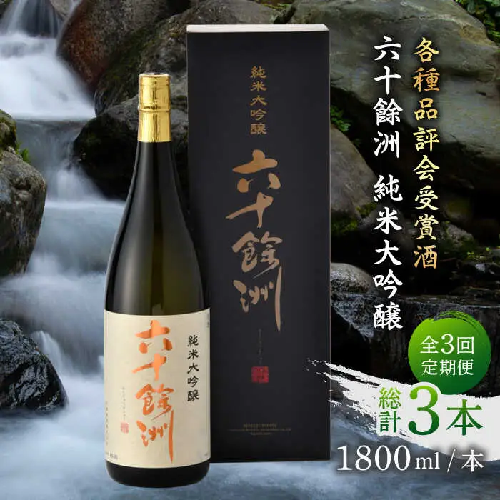 【全3回定期便】六十餘洲 純米大吟醸 1800ml 日本酒 【今里酒造】[SA24]