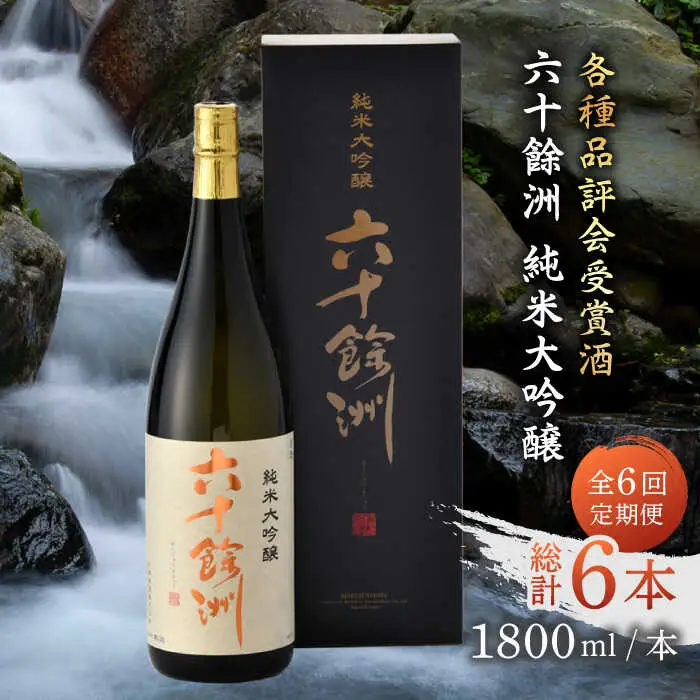 【全6回定期便】六十餘洲 純米大吟醸 1800ml 日本酒 【今里酒造】[SA25]