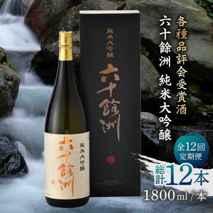 【全12回定期便】六十餘洲 純米大吟醸 1800ml 日本酒 【今里酒造】[SA26]