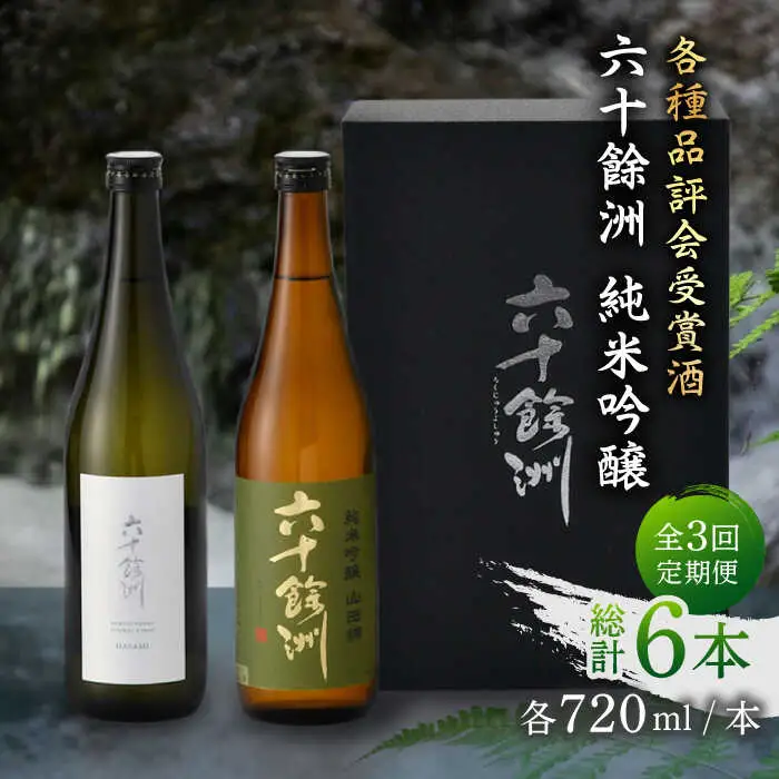 【全3回定期便】六十餘洲 純米吟醸/純米吟醸HASAMI2本セット （各720ml）【今里酒店】[SA27] 