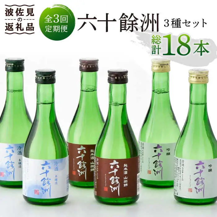 【全3回定期便】六十餘洲 3種ちょい飲みセット 化粧箱入り 吟醸酒 純米酒 冷酒【今里酒造】[SA30] 