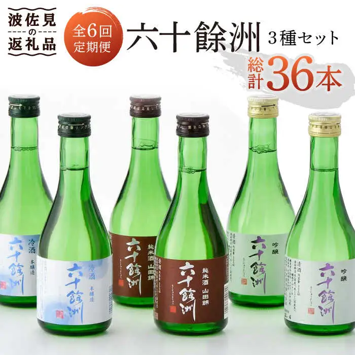 【全6回定期便】六十餘洲 3種ちょい飲みセット 化粧箱入り 吟醸酒 純米酒 冷酒【今里酒造】[SA31] 