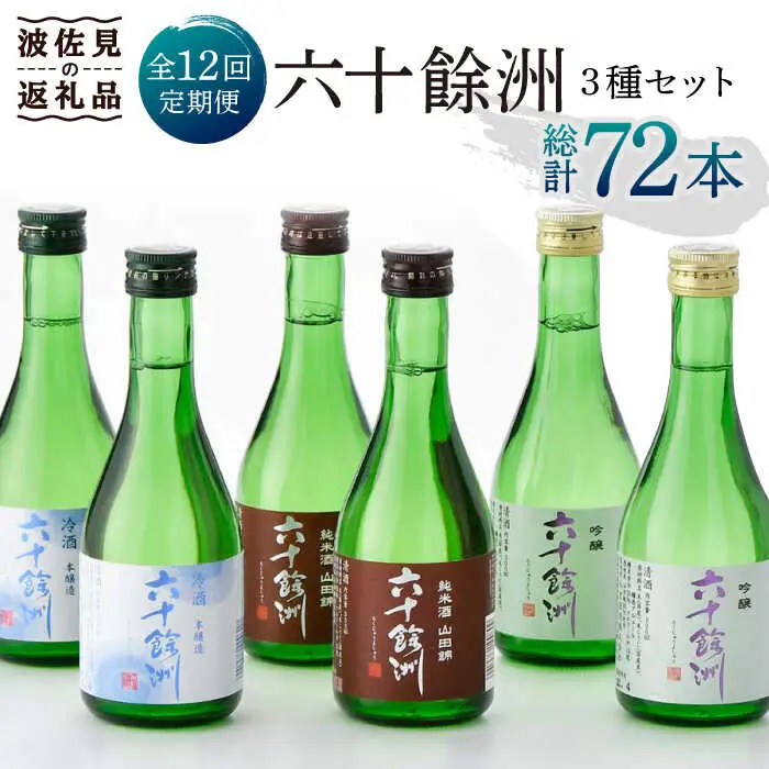 【全12回定期便】六十餘洲 3種ちょい飲みセット 化粧箱入り 吟醸酒 純米酒 冷酒【今里酒造】[SA32] 