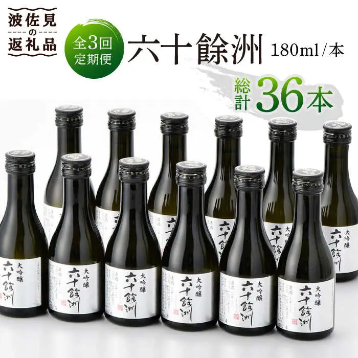 【全3回定期便】六十餘洲 大吟醸 12本 ちょっぴり贅沢 【今里酒造】[SA33]