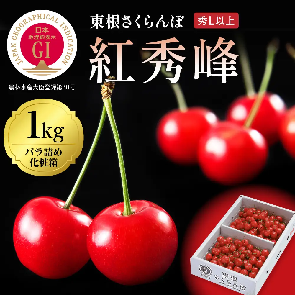 2027年産  GI 東根さくらんぼ 紅秀峰 1kg バラ さくらんぼ