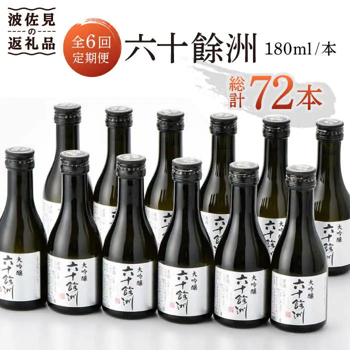 【全6回定期便】六十餘洲 大吟醸 12本 ちょっぴり贅沢 【今里酒造】[SA34]