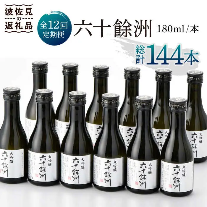 【全12回定期便】六十餘洲 大吟醸 12本 ちょっぴり贅沢 【今里酒造】[SA35]