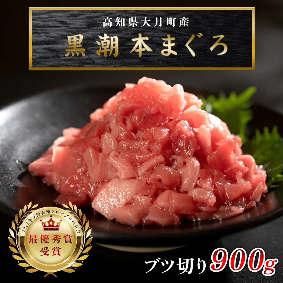 マグロ まぐろ 本マグロ 刺身 ぶつ切り 900g 養殖 本まぐろ さしみ 刺し身 ネギトロ ねぎとろ 漬け丼 海鮮丼 まぐろたたき 海鮮セット 柵 年末 年始 正月 高知県 大月町