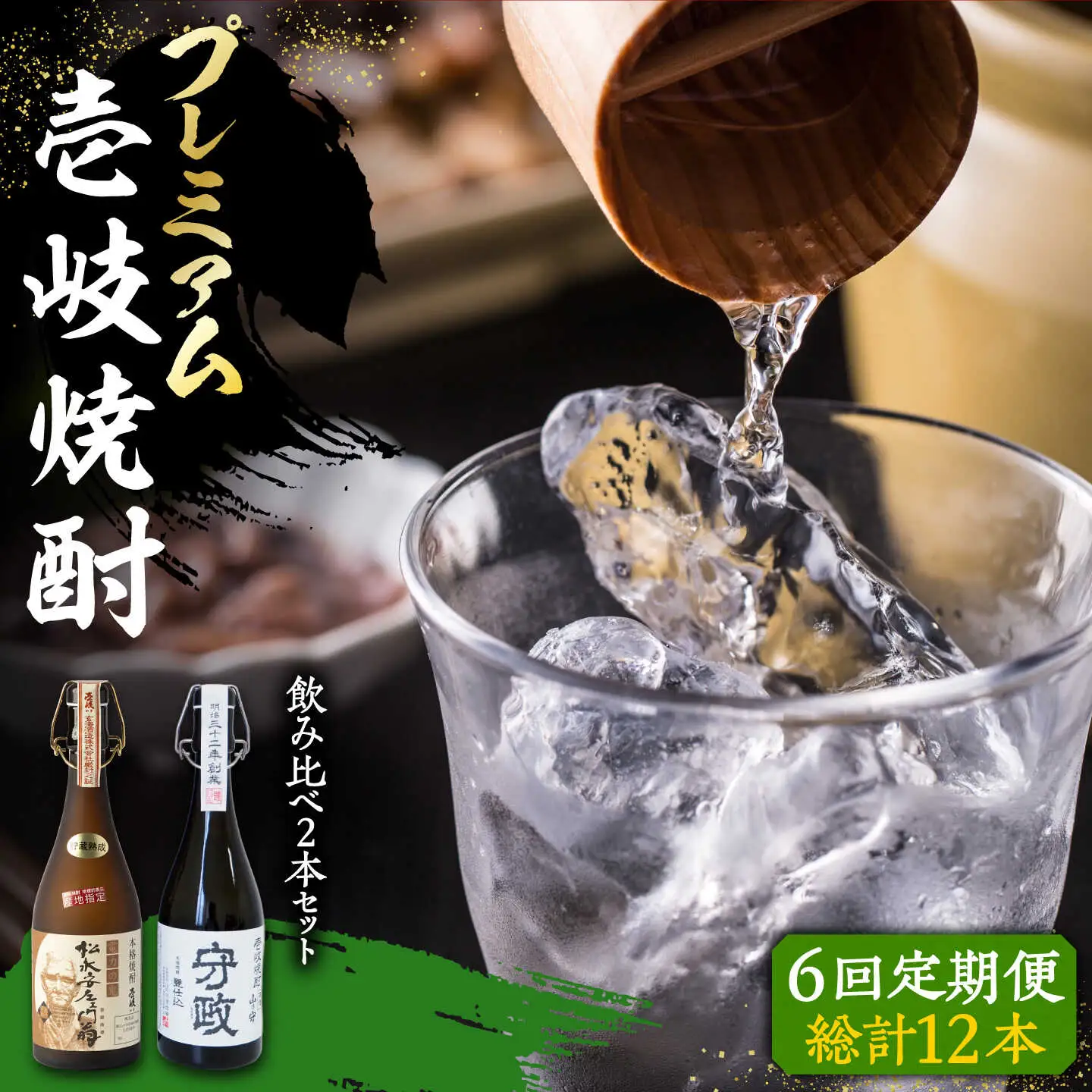 【全6回定期便】プレミアム 壱岐焼酎 飲み比べ 2本セット《壱岐市》【下久商店株式会社】 酒 麦焼酎 壱岐 長崎 本格焼酎 セット 飲み比べ [JBZ044] 228000 228000円