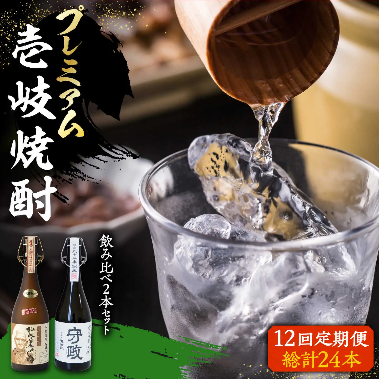 【全12回定期便】プレミアム 壱岐焼酎 飲み比べ 2本セット《壱岐市》【下久商店株式会社】 酒 麦焼酎 壱岐 長崎 本格焼酎 セット 飲み比べ [JBZ045] 456000 456000円