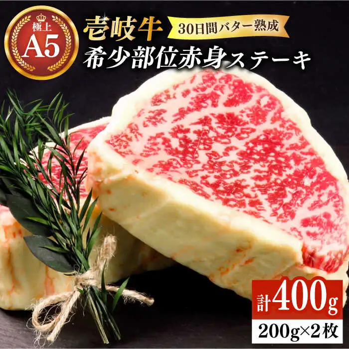 【30日間バター熟成】壱岐牛 A5ランク 希少部位 赤身ステーキ 200g×2枚（雌）部位おまかせ《壱岐市》【KRAZY MEAT】[JER053] 冷凍配送 黒毛和牛 A5ランク ステーキ 赤身 希少部位 牛肉 肉 焼肉 A5 35000 35000円 焼肉用 九州