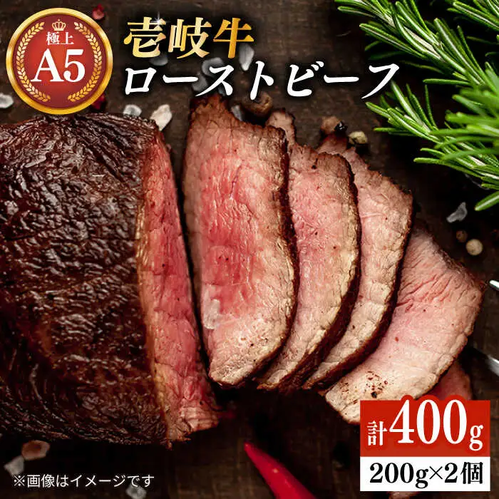 極上 壱岐牛 A5ランク ローストビーフ 200g×2個（雌）《 壱岐市 》【 KRAZY MEAT 】 赤身 モモ 肉 牛肉 黒毛和牛 ギフト ロース [JER054]