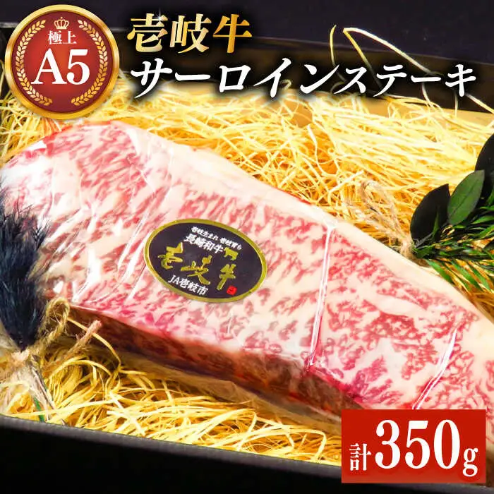 壱岐牛 A5ランク サーロインステーキ（雌）350g×1枚《 壱岐市 》【 KRAZY MEAT 】 ステーキ サーロイン BBQ 和牛 肉 [JER055] のし ギフト