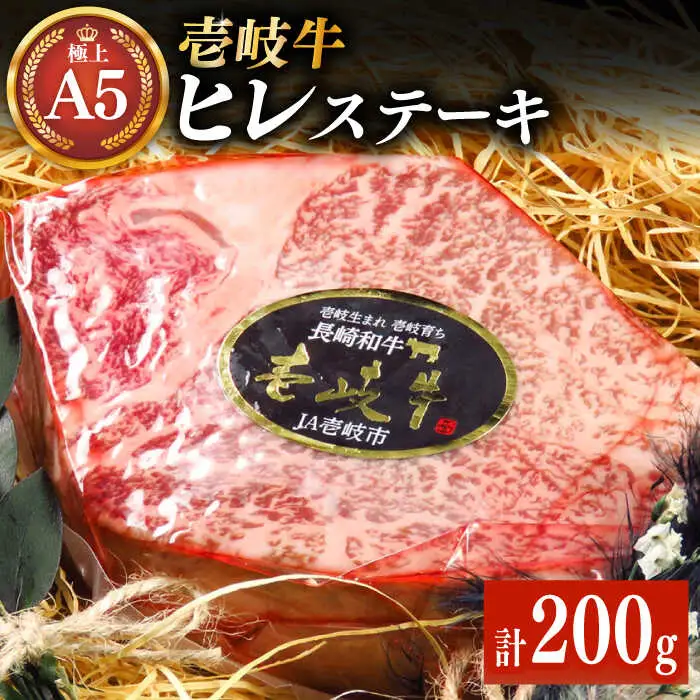 極上 壱岐牛 A5ランク ヒレステーキ 200g×1枚（雌） [JER057]ヒレ