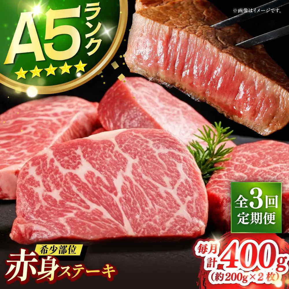 【全3回定期便】極上 壱岐牛 A5ランク 赤身 希少部位 ステーキ 200g×2枚 部位おまかせ [JER058]