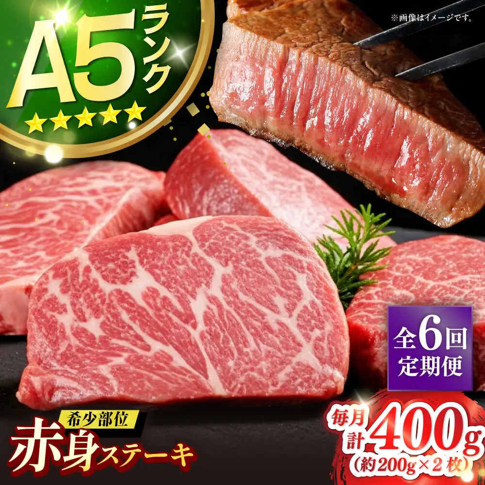 【全6回定期便】極上 壱岐牛 A5ランク 赤身 希少部位 ステーキ 200g×2枚 部位おまかせ [JER059]