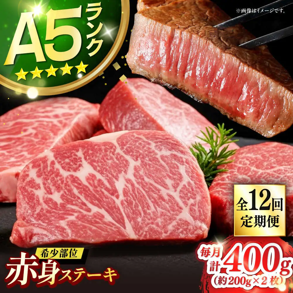 【全12回定期便】極上 壱岐牛 A5ランク 赤身 希少部位 ステーキ 200g×2枚 部位おまかせ [JER060]