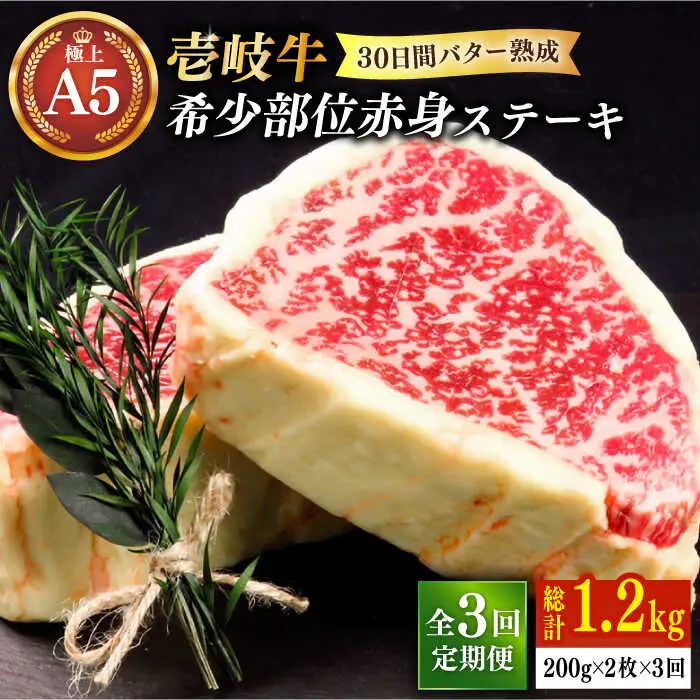 【全3回定期便】【30日間バター熟成】 壱岐牛 A5ランク 赤身 希少部位 ステーキ 200g×2枚 部位おまかせ（雌）《 壱岐市 》【 KRAZY MEAT 】 和牛 BBQ [JER061]