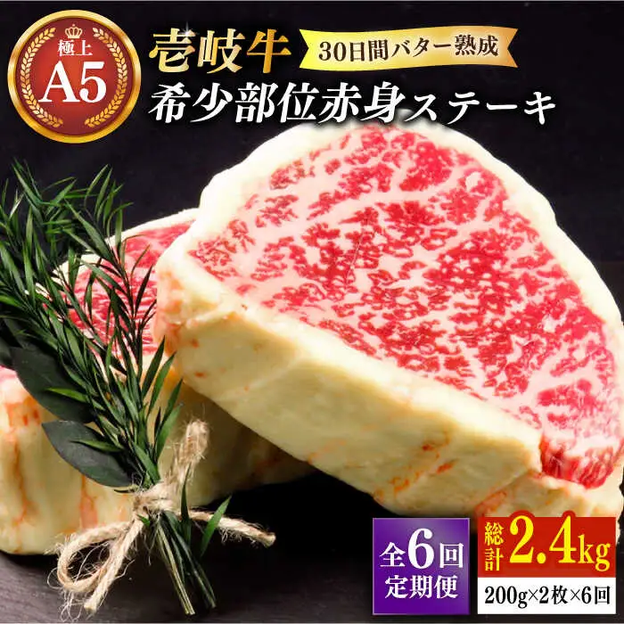 【全6回定期便】【30日間バター熟成】 壱岐牛 A5ランク 赤身 希少部位 ステーキ 200g×2枚 部位おまかせ（雌）《 壱岐市 》【 KRAZY MEAT 】 和牛 BBQ [JER062]