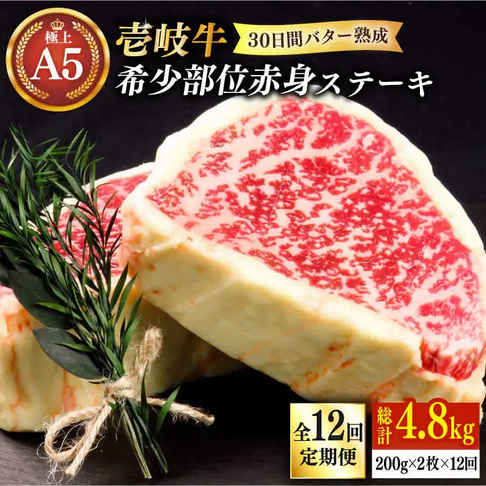 【全12回定期便】【30日間バター熟成】 壱岐牛 A5ランク 赤身 希少部位 ステーキ 200g×2枚 部位おまかせ（雌）《 壱岐市 》【 KRAZY MEAT 】 和牛 BBQ [JER063]