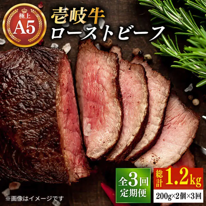 【全3回定期便】極上 壱岐牛 A5ランク ローストビーフ 200g×2個（雌）《 壱岐市 》【 KRAZY MEAT 】 赤身 モモ 肉 牛肉 黒毛和牛 ロース [JER064]
