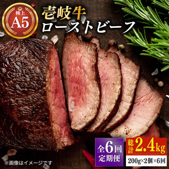 【全6回定期便】極上 壱岐牛 A5ランク ローストビーフ 200g×2個（雌）《 壱岐市 》【 KRAZY MEAT 】 赤身 モモ 肉 牛肉 黒毛和牛 ロース [JER065]