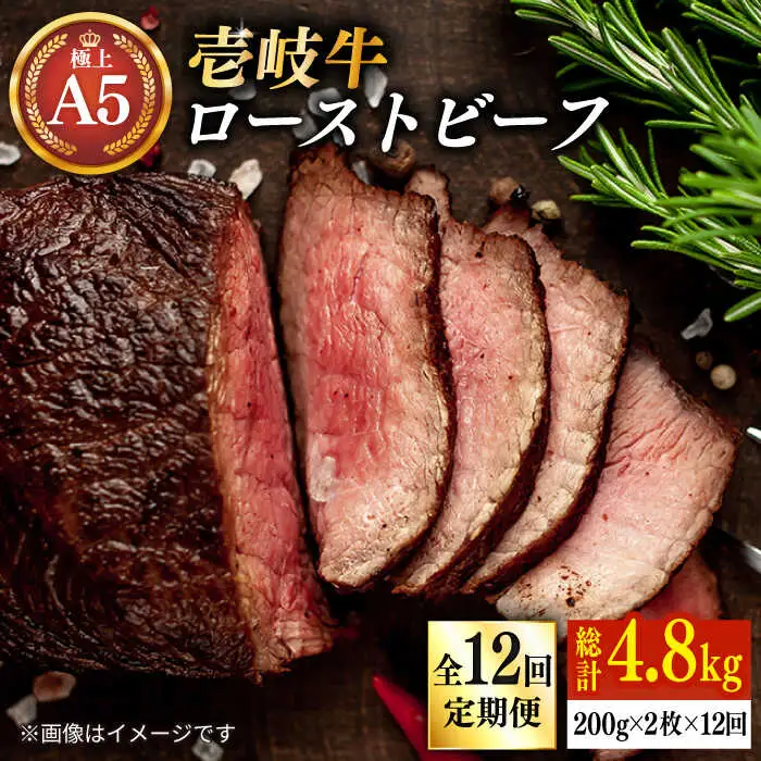 【全12回定期便】極上 壱岐牛 A5ランク ローストビーフ 200g×2個（雌）《 壱岐市 》【 KRAZY MEAT 】 赤身 モモ 肉 牛肉 黒毛和牛 ロース [JER066]