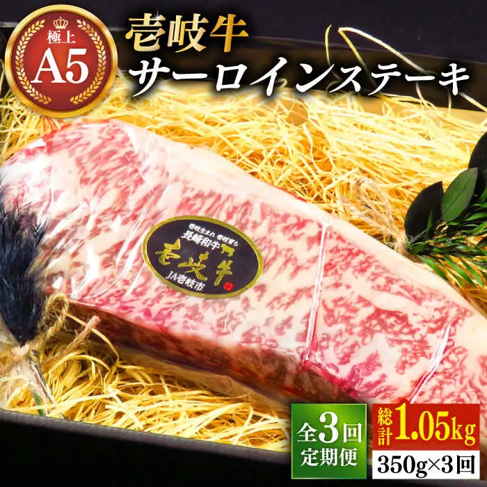 【全3回定期便】壱岐牛 A5ランク サーロインステーキ（雌）350g×1枚《 壱岐市 》【 KRAZY MEAT 】 ステーキ サーロイン BBQ 和牛 肉 [JER067]
