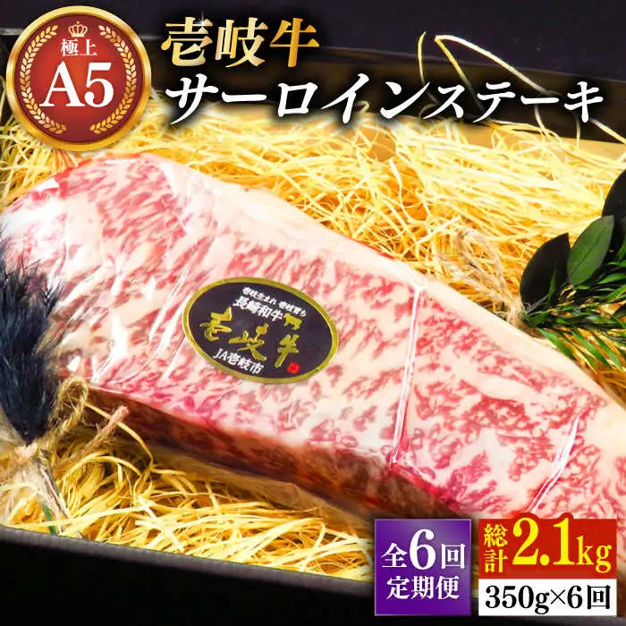 【全6回定期便】壱岐牛 A5ランク サーロインステーキ（雌）350g×1枚《 壱岐市 》【 KRAZY MEAT 】 ステーキ サーロイン BBQ 和牛 肉 [JER068]