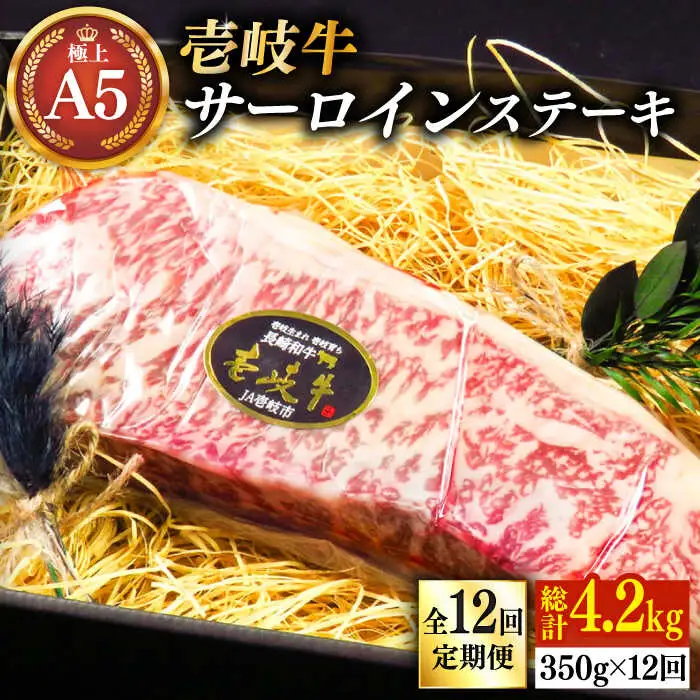 【全12回定期便】壱岐牛 A5ランク サーロインステーキ（雌）350g×1枚《 壱岐市 》【 KRAZY MEAT 】 ステーキ サーロイン BBQ 和牛 肉 [JER069]