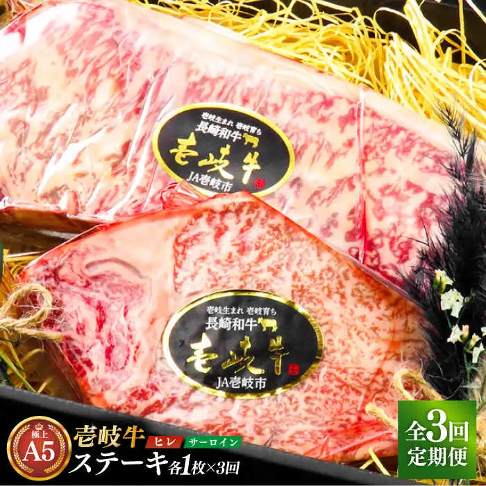 【全3回定期便】極上壱岐牛 A5 ランク ステーキ セット（ヒレ 200 g×1 枚 サーロイン 350 g×1 枚 ）雌《 壱岐市 》【 KRAZY MEAT 】長崎 [JER070]