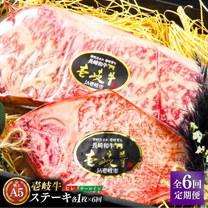 【全6回定期便】極上壱岐牛 A5 ランク ステーキ セット（ヒレ 200 g×1 枚 サーロイン 350 g×1 枚 ）雌《 壱岐市 》【 KRAZY MEAT 】長崎 [JER071]