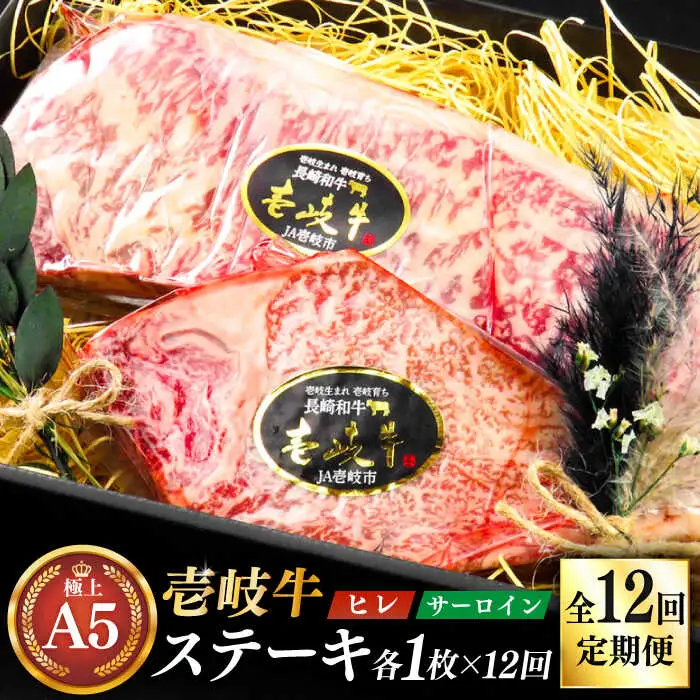 【全12回定期便】極上壱岐牛 A5 ランク ステーキ セット（ヒレ 200 g×1 枚 サーロイン 350 g×1 枚 ）雌《 壱岐市 》【 KRAZY MEAT 】長崎 [JER072]