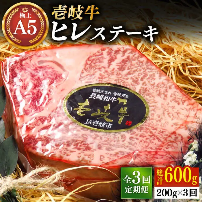 【全3回定期便】極上 壱岐牛 A5ランク ヒレステーキ（雌）200g×1枚《 壱岐市 》【 KRAZY MEAT 】 ヒレ ステーキ 和牛 肉 BBQ [JER073]