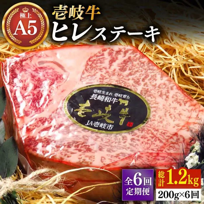 【全6回定期便】極上 壱岐牛 A5ランク ヒレステーキ（雌）200g×1枚《 壱岐市 》【 KRAZY MEAT 】 ヒレ ステーキ 和牛 肉 BBQ [JER074]